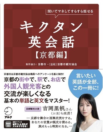 語学書のローカライズ革命を起こす英会話集。株式会社アルク×京都市・（公社）京都市観光協会の共同制作による『キクタン英会話 【京都編】』、本日発売。