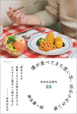 『僕が食べてきた思い出、忘れられない味 私的名店案内22』(帯あり) 『僕が食べてきた思い出、忘れられない味 私的名店案内22』(帯あり)