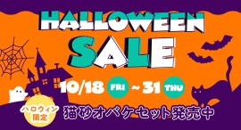 トリック・オア・キャット!猫と飼い主に快適を届ける、ハロウィン限定・1年分の猫砂キャンペーン♪ トリック・オア・キャット!猫と飼い主に快適を届ける、ハロウィン限定・1年分の猫砂キャンペーン♪