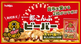 昆布を愛する２社がコラボ！「都こんぶビーバー」新発売！