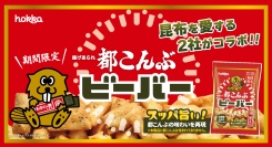 昆布を愛する2社がコラボ!「都こんぶビーバー」新発売!
