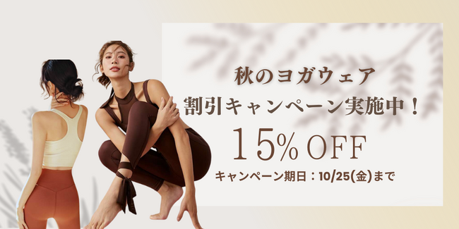 この度ヨガウェア専門通販サイト「ヨギラボ」は、リリースを記念して約100商品の期間限定セールを実施します！