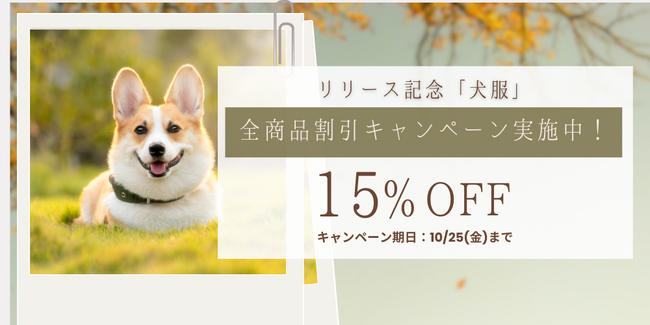 この度犬服専門通販サイト「ペリードッグ」は、リリースを記念して約100商品の期間限定セールを実施します！