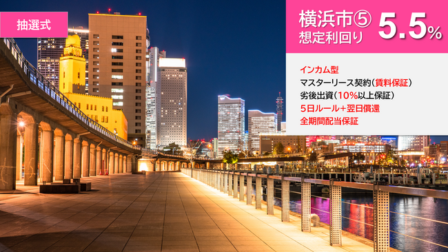 「らくたま10号（横浜市５.）」本日12時より募集スタート「全期間配当保証」「５日ルール+翌日償還」で資金効率最大化！次ファンド「らくたま15号（平塚市明石町１.）」は来週10/27募集スタート！