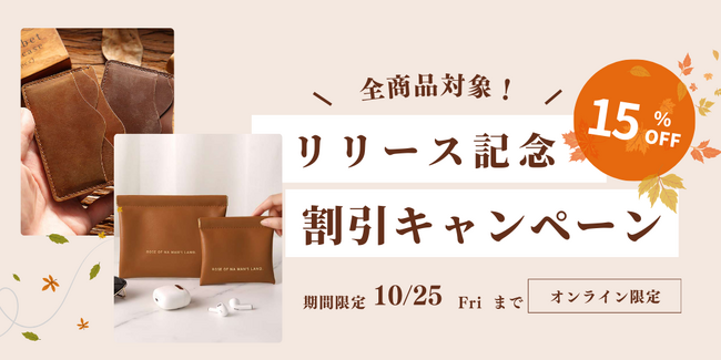 この度コインケース専門通販サイト「コイニー」は、リリースを記念して約100商品の期間限定セールを実施します！