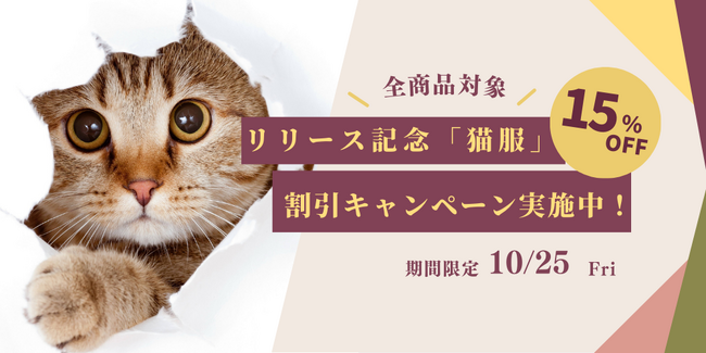 この度猫服専門通販サイト「ネコハピ」は、リリースを記念して約100商品の期間限定セールを実施します！