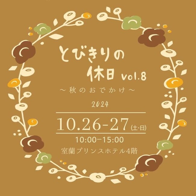 【北海道／室蘭】室蘭プリンスホテルでハンドメイド市「とびきりの休日vol.8」が開催されます！