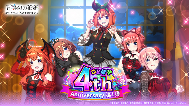 アニメ「五等分の花嫁」初のゲームアプリ『五等分の花嫁 五つ子ちゃんはパズルを五等分できない。』ごとぱず「4周年記念キャンペーン」開催！