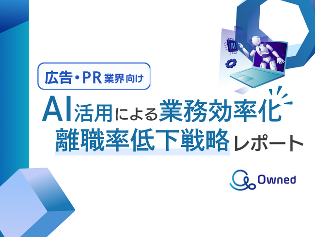 広告・PR業界向け｜AIを活用した業務効率化による離職率低下方法をまとめた戦略レポートを無料公開【2024年10月版】