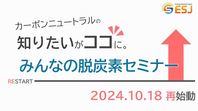 【ESJ】脱炭素化セミナー再始動で企業の持続可能な成長をサポート！