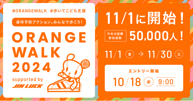 フローレンス、11/1開始の ORANGE WALK 2024　1支援先団体に選定！児童虐待防止に向け企業8社とNPO16団体が参画 #歩いてこども支援
