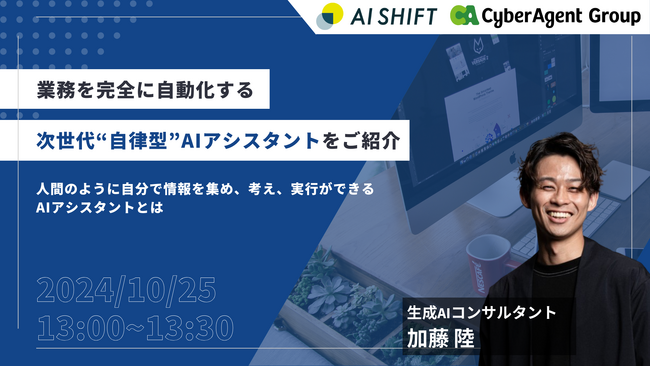 10/25開催！業務を完全に自動化する、次世代AIアシスタントを紹介するオンラインセミナー