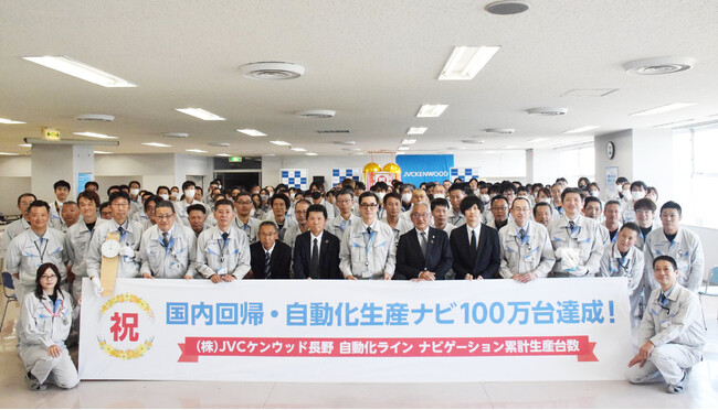 JVCケンウッド長野における国内生産移管後のカーナビゲーションの生産が100万台を達成