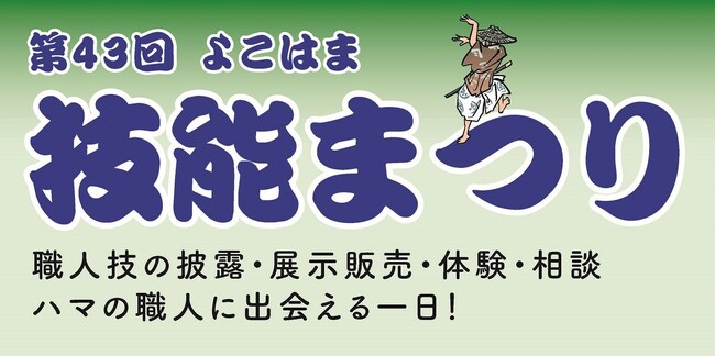 ハマの職人に出会える！11月３日は横浜へ！よこはま技能まつりへＧＯ！