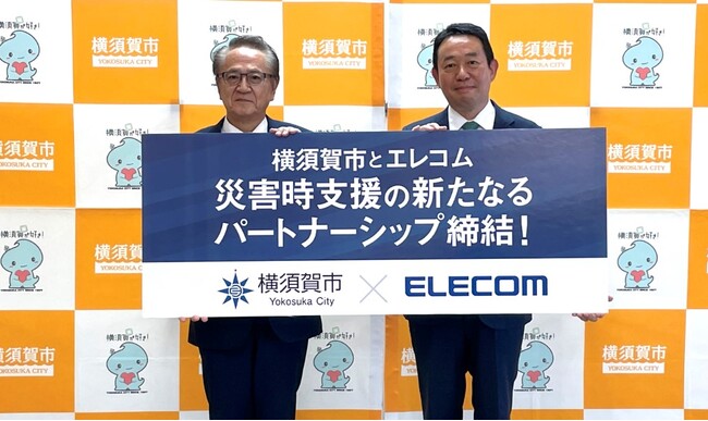 エレコム初の防災協定を横須賀市と締結災害時、避難所の充電環境や防犯対策の整備をサポート