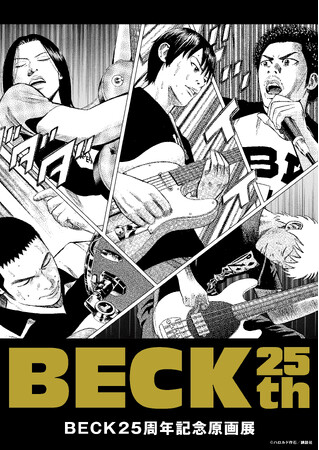 伝説のバンド漫画『BECK』初の原画展が大阪・横浜で2024年冬に開催決定！今なお愛される不朽のバンド漫画の名シーンが蘇る！！