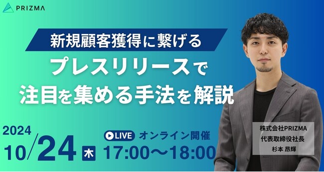 【10/24（木）無料ウェビナ―※再放送】実績2,500件超！「新規顧客獲得に繋げる」プレスリリースのコツを語ります