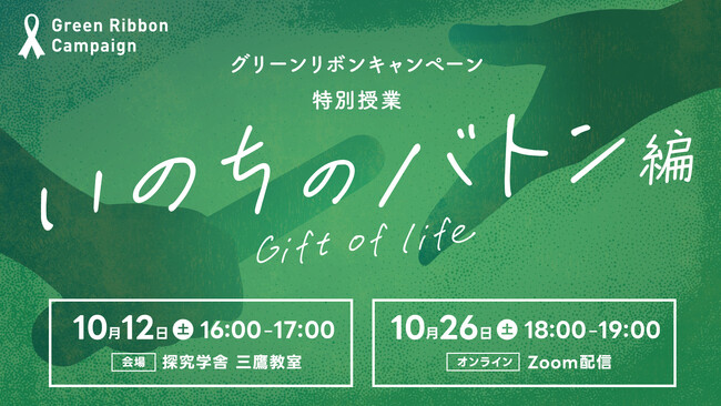 探究学舎とコラボ！グリーンリボンキャンペーン特別授業「いのちのバトン編」10月26日(土)18時より、オンラインにて開催