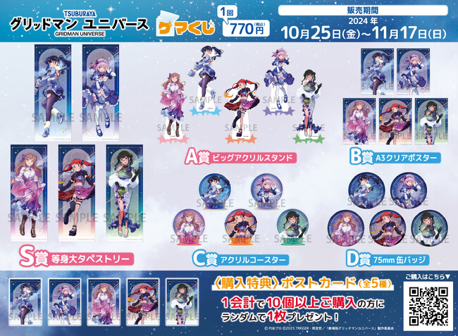 『グリッドマン ユニバース ゲマくじ』より、オンラインくじが2024年10月25日(金)12:00よりゲーマーズにて販売開始!!