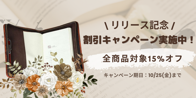 この度ブックカバー専門通販サイト「ブックカバラリー」は、リリースを記念して約100商品の期間限定セールを実施します！