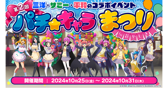 パチキャラたちの祭典を今年も開催！SANYO×サミー×平和 3社のコラボイベント『第2回 パチ☆キャラまつり in 花やしき』