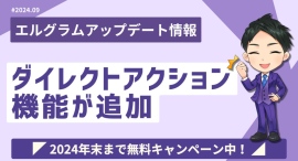 インスタグラムツール「エルグラム」にダイレクトアクション機能を追加 インスタグラムツール「エルグラム」にダイレクトアクション機能を追加