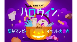 「LINEマンガ」でハロウィンイベント開催中!おすすめマンガ特集や7日間連続ミッション、ハズレなしのハロウィンガチャも 「LINEマンガ」でハロウィンイベント開催中!おすすめマンガ特集や7日間連続ミッション、ハズレなしのハロウィンガチャも