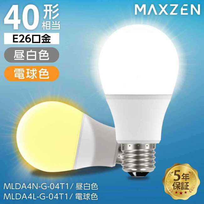 省エネで約10年間の長寿命！空間全体に光を広げる全方向タイプ＆2種類の光色を備えた40型相当LED電球（E26口金）を、ジェネリック家電ブランド「MAXZEN」より2024年10月18日から発売