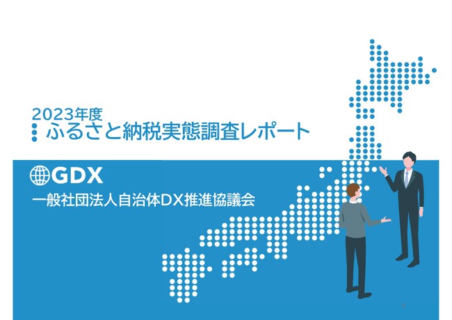 「2023年度ふるさと納税実態調査報告書」無料配布開始　 ―― 全国334自治体の声を凝縮：2023年度ふるさと納税実態調査報告書が明かすデジタル時代の寄附動向と自治体戦略について