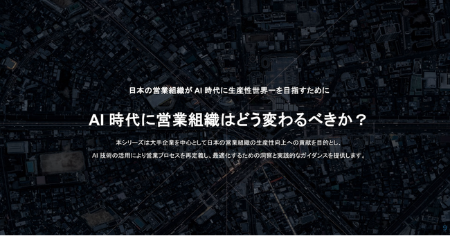 Magic Moment、AI時代における営業の未来をテーマにした全7本の論考を公開