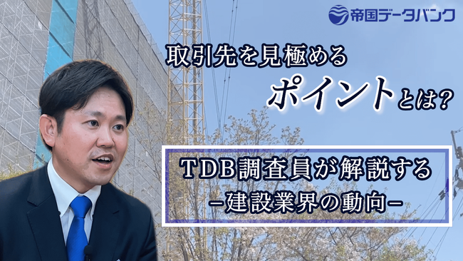 【1分で動画解説！】建設業界との取引を見極めるポイントとは？