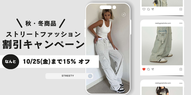 この度ストリートファッション専門通販サイト「ストリーティー」は、リリースを記念して約100商品の期間限定セールを実施します！