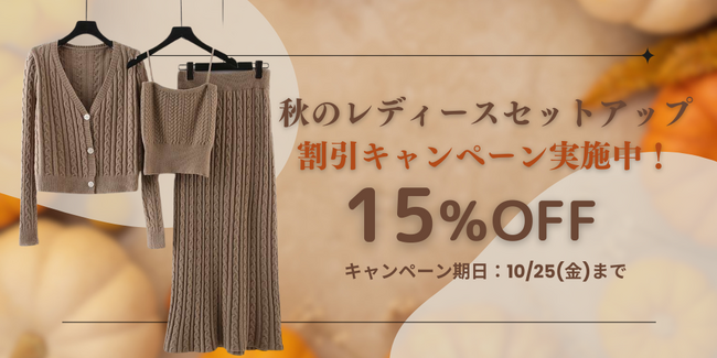 この度セットアップ　レディース専門通販サイト「セットアップストア」は、リリースを記念して約100商品の期間限定セールを実施します！