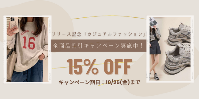 この度カジュアルコーデ専門通販サイト「カジュアルファ」は、リリースを記念して約100商品の期間限定セールを実施します！