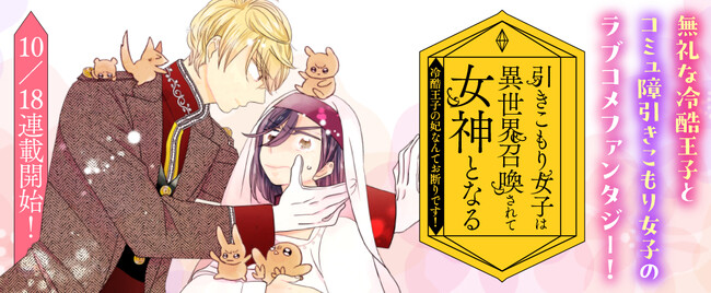 【新連載スタート！】無礼な冷酷王子とコミュ障引きこもり女子のラブコメファンタジー！『引きこもり女子は異世界召喚されて女神となる～冷酷王子の妃なんてお断りです！～』