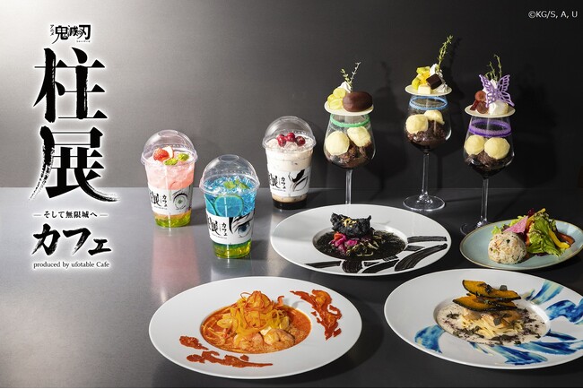 「アニメ「鬼滅の刃」 柱展 -そして無限城へ- カフェ produced by ufotable Cafe」2024年11月2日（土）オープン！9人の“柱”にフォーカスした渾身のメニュー！