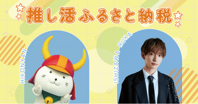 【推し活ふるさと納税】ひこにゃんと滋賀県出身メンズアイドル 石沢瑠架のとのサイン入り2ショットチェキが実現！滋賀県彦根市のふるさと納税の返礼品として提供します