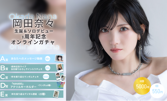 【本日10/18～10/26まで開催】岡田奈々 生誕&ソロデビュー1周年記念オンラインガチャの販売が決定！