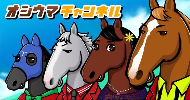 「推し活」と競馬が融合！新感覚ゲーム&SNSアプリ『オシウマチャンネル』がリリース開始～競馬ゲームのプロフェッショナルが再集結し、デジタルIP戦略で市場革新を狙う～