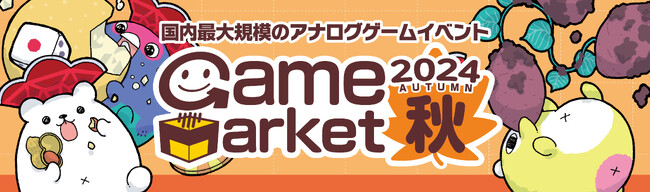日本最大規模のアナログゲームイベント『ゲームマーケット2024秋』開催