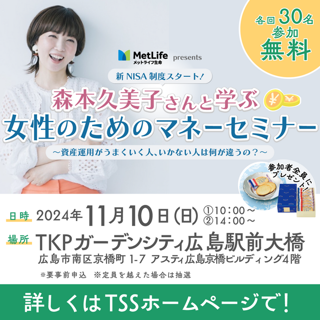 森本久美子さんと学ぶ女性のためのマネーセミナー開催！資産運用がうまくいく人、いかない人は何が違うの？（広島）