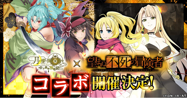 G123『月が導く異世界道中 天下泰平旅日記』が『望まぬ不死の冒険者』との豪華コラボ開催を決定！
