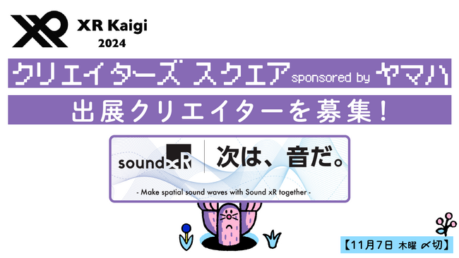 「XR Kaigi 2024 クリエイターズ スクエア sponsored by ヤマハ 」出展クリエイターを募集！