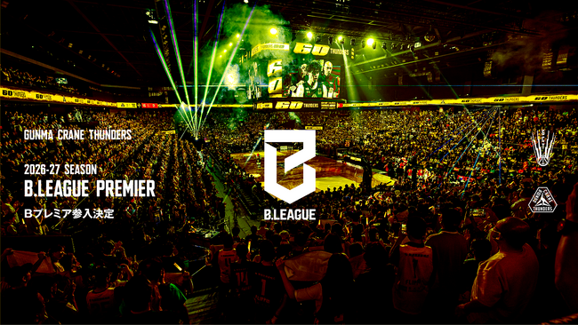 群馬クレインサンダーズ、「B.LEAGUE PREMIER」への参入決定　2026-27シーズンから始まる最上位ディビジョンへ
