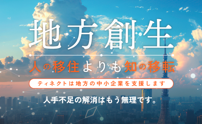 人の移住より知の移転　地方の経営者の皆様へ！生成AIと既存人材の協働に本気で取り組んでみませんか？