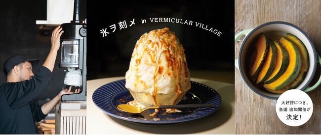 大好評につき、急遽2度目のコラボが実現！！ 「氷ヲ刻メ in VERMICULAR VILLAGE」オープン