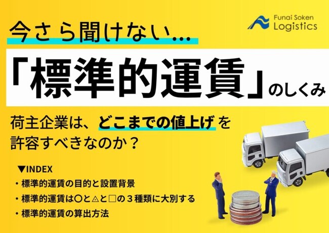 【無料ダウンロード】「今さら聞けない標準的運賃のしくみ、どこまでの値上げを許容すべき？」を公開しました｜船井総研ロジ株式会社