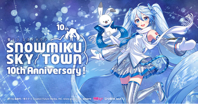 「雪ミク スカイタウン」10周年特設ページを公開！『雪ミク』の新しい等身大立像も製作決定！