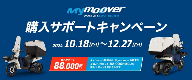 PIAGGIO Mymoover 購入サポートキャンペーン実施のご案内