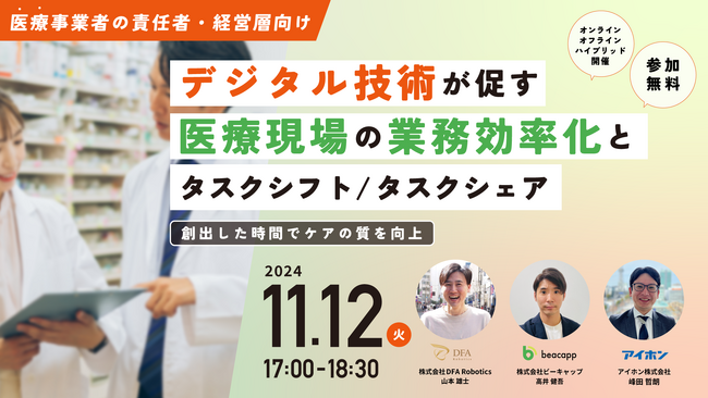 11/12(火)17:00開催｜人材不足に悩む医療機関向け！業務効率化を実現する医療DX解説セミナー【無料/Zoomと会場同時開催】